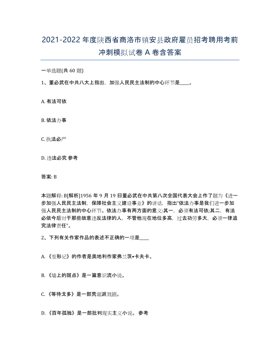 2021-2022年度陕西省商洛市镇安县政府雇员招考聘用考前冲刺模拟试卷A卷含答案_第1页