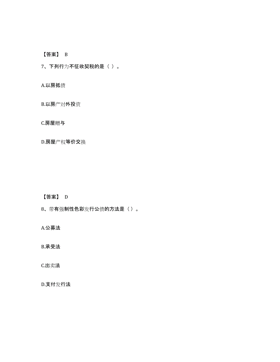 2024年度陕西省初级经济师之初级经济师财政税收题库练习试卷B卷附答案_第4页