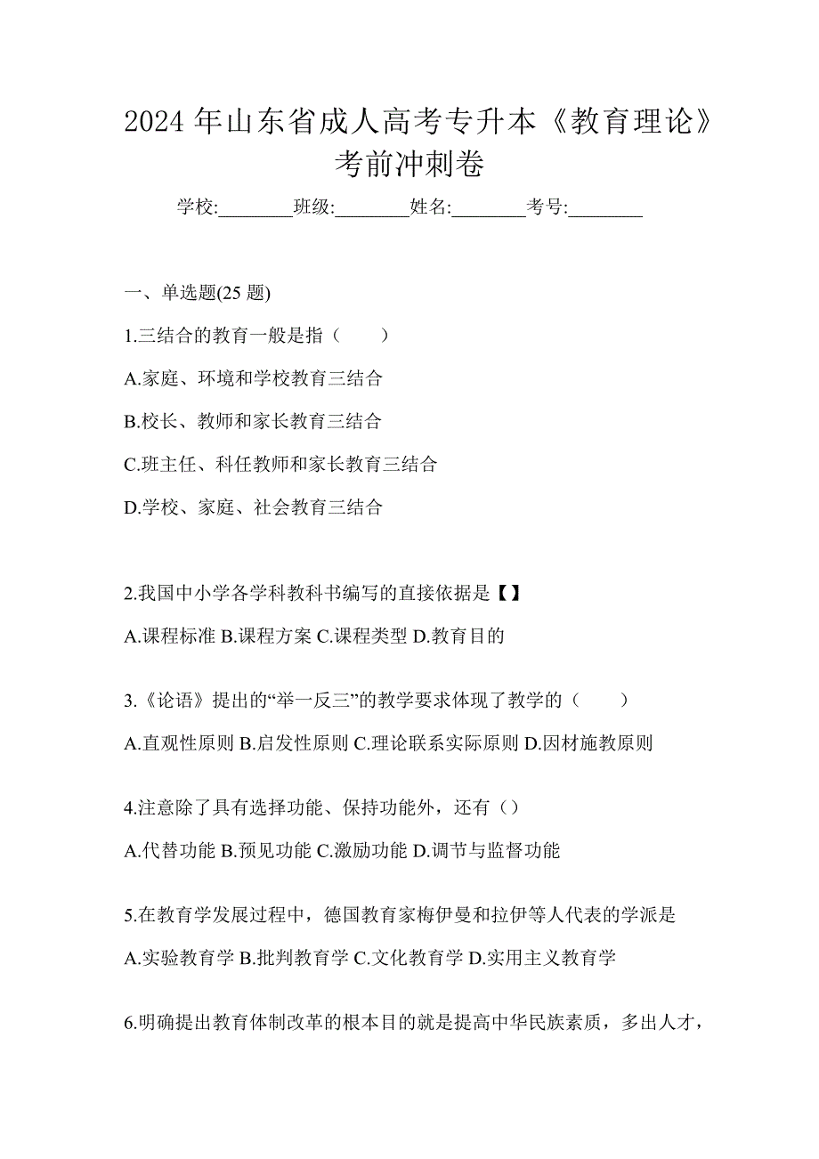 2024年山东省成人高考专升本《教育理论》考前冲刺卷_第1页