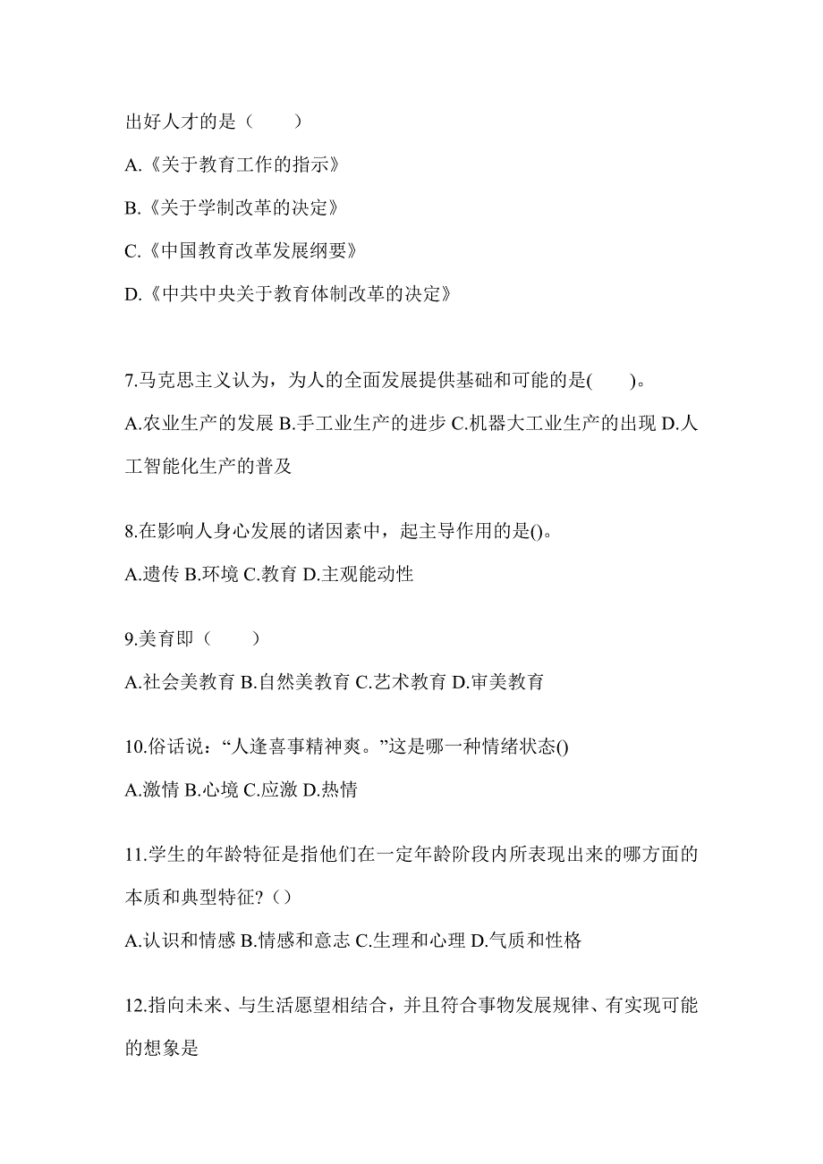 2024年山东省成人高考专升本《教育理论》考前冲刺卷_第2页