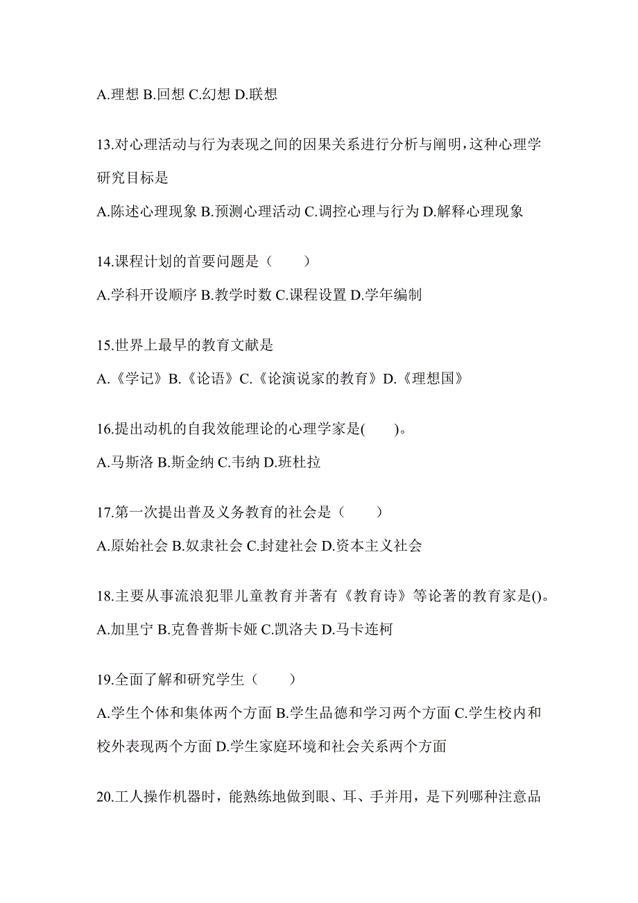 2024年山东省成人高考专升本《教育理论》考前冲刺卷_第3页