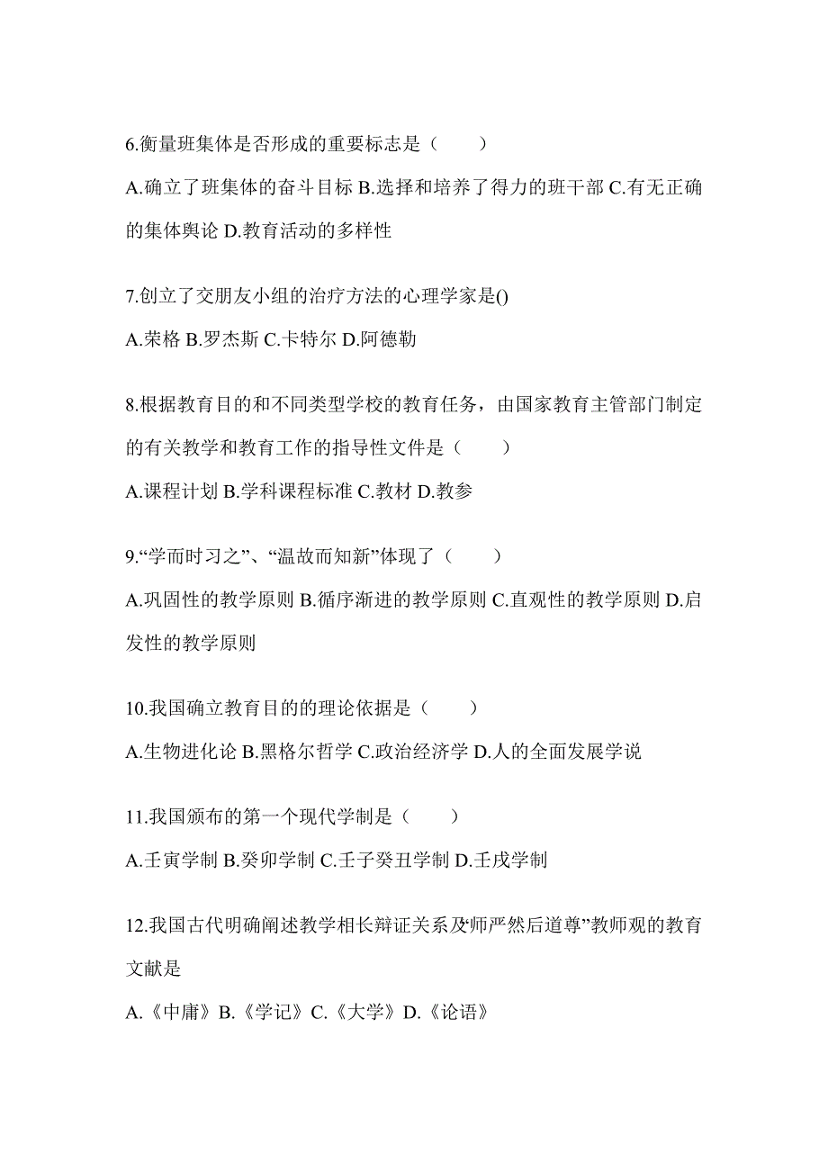 2024年度广东省成人高考专升本《教育理论》考前冲刺训练及答案_第2页