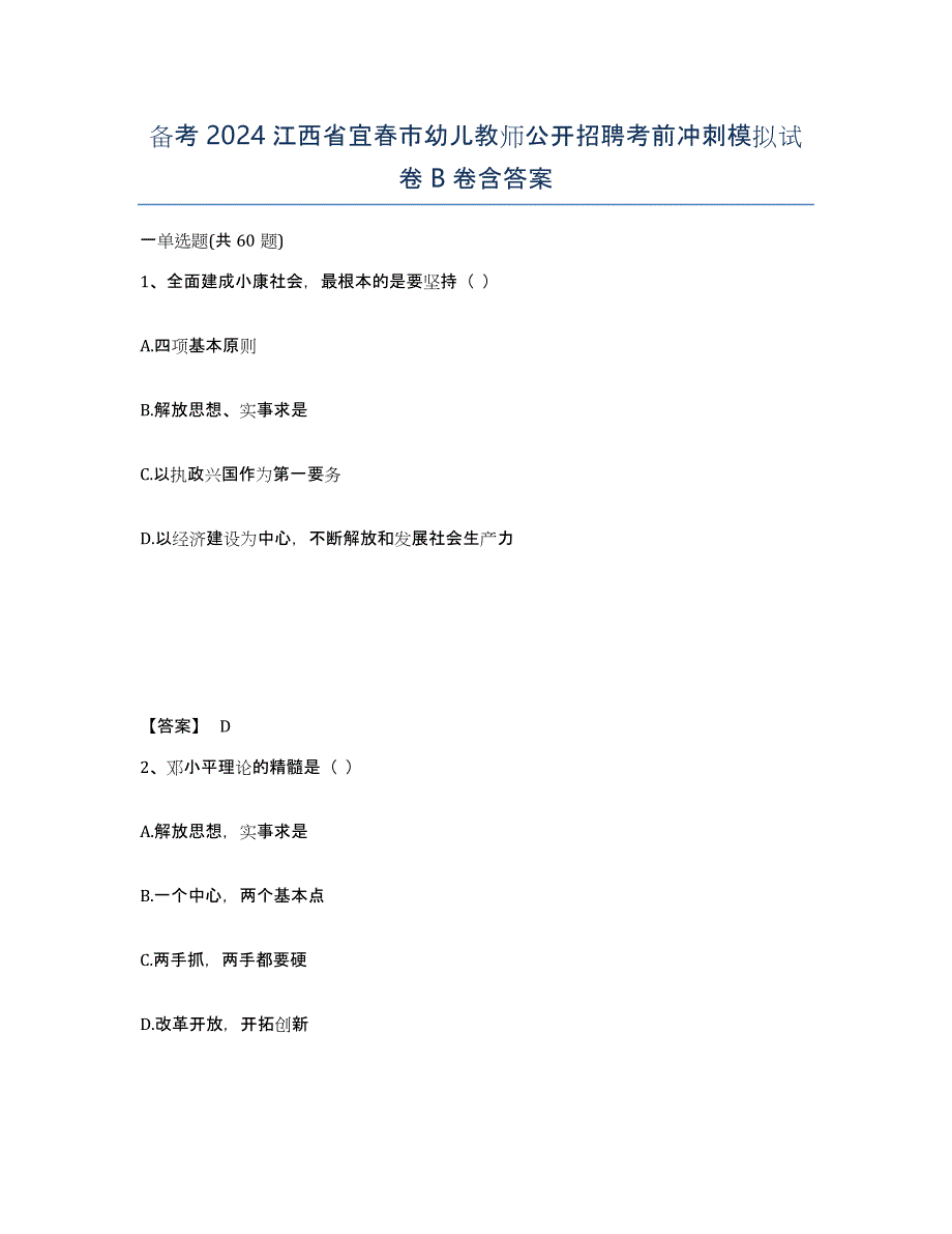 备考2024江西省宜春市幼儿教师公开招聘考前冲刺模拟试卷B卷含答案_第1页