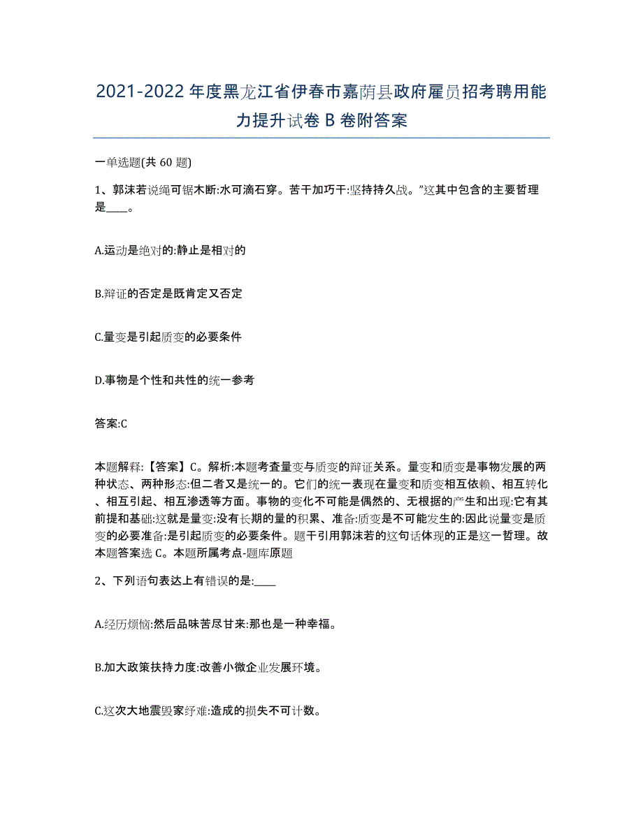 2021-2022年度黑龙江省伊春市嘉荫县政府雇员招考聘用能力提升试卷B卷附答案_第1页