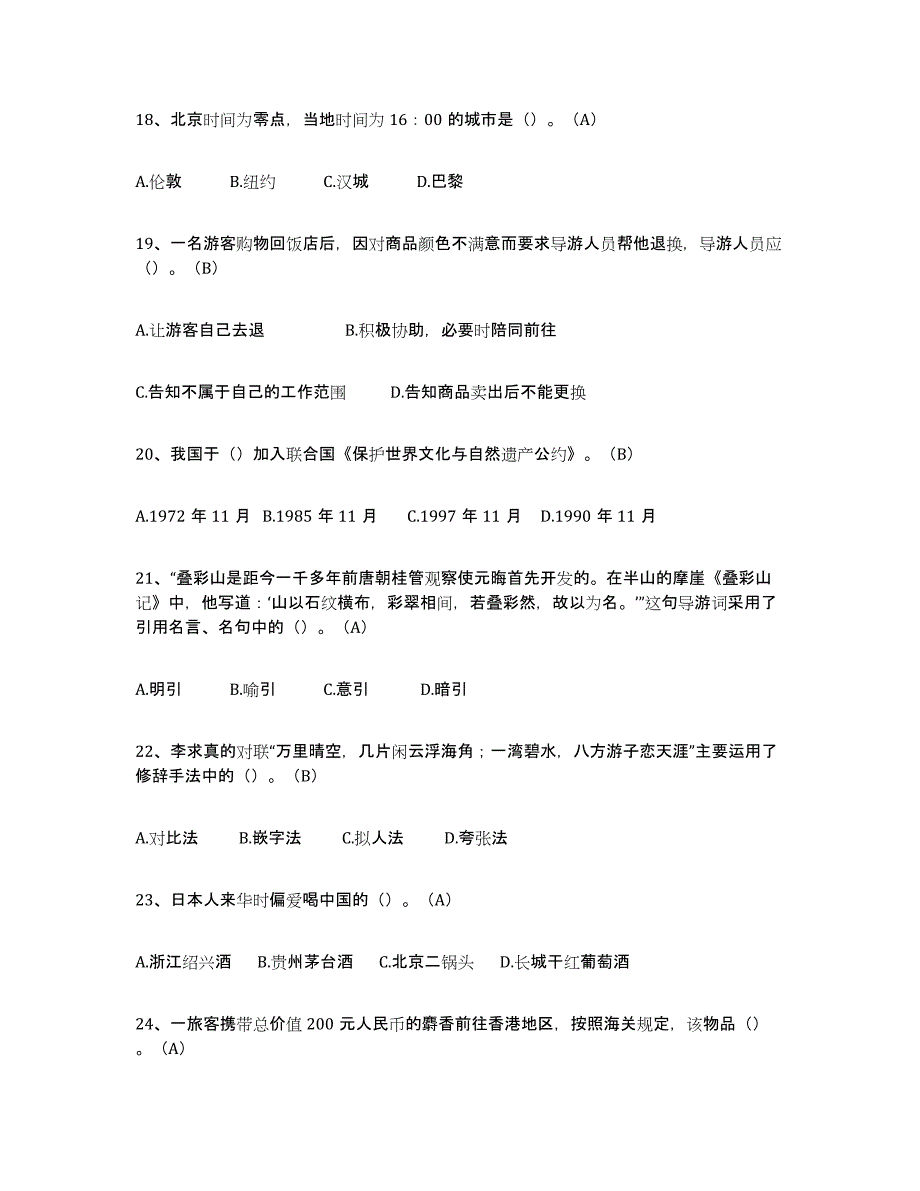 2024年度重庆市导游从业资格证模拟试题（含答案）_第4页