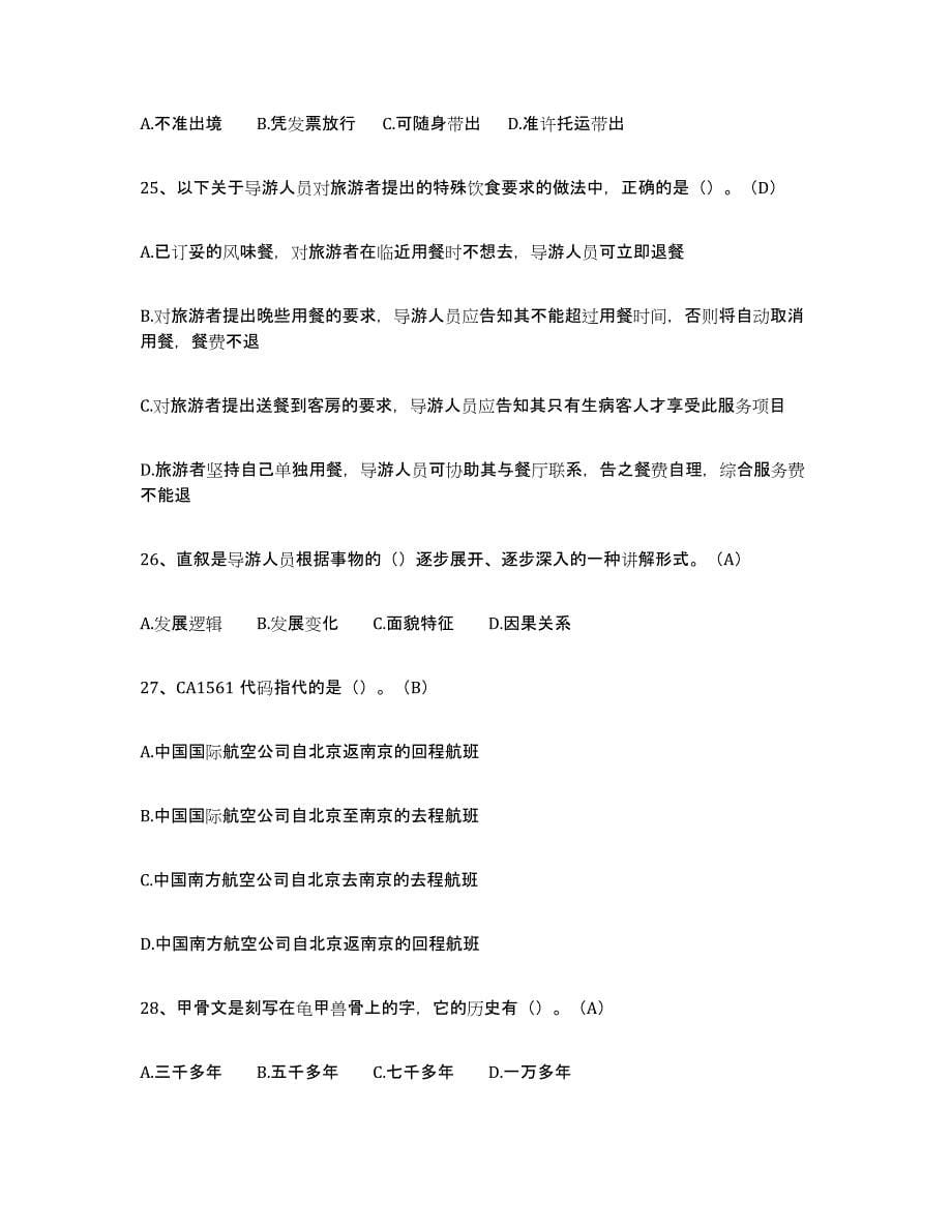 2024年度重庆市导游从业资格证模拟试题（含答案）_第5页