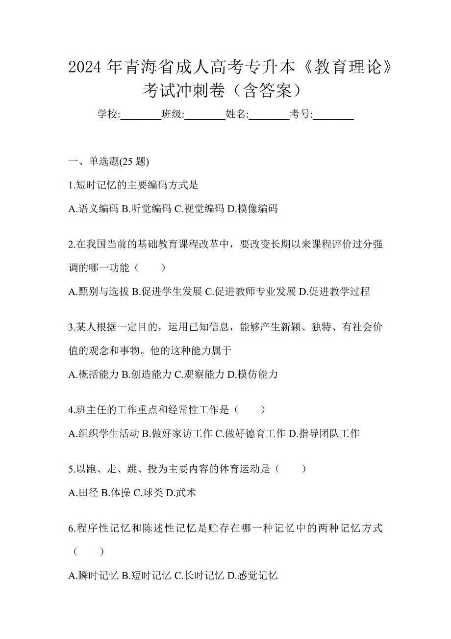 2024年青海省成人高考专升本《教育理论》考试冲刺卷（含答案）_第1页