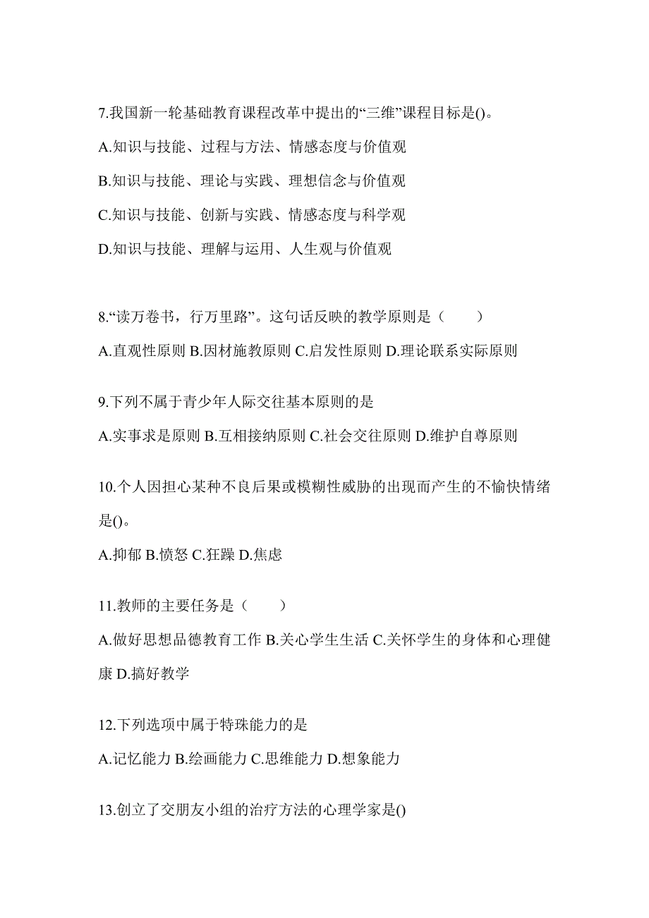 2024年青海省成人高考专升本《教育理论》考试冲刺卷（含答案）_第2页