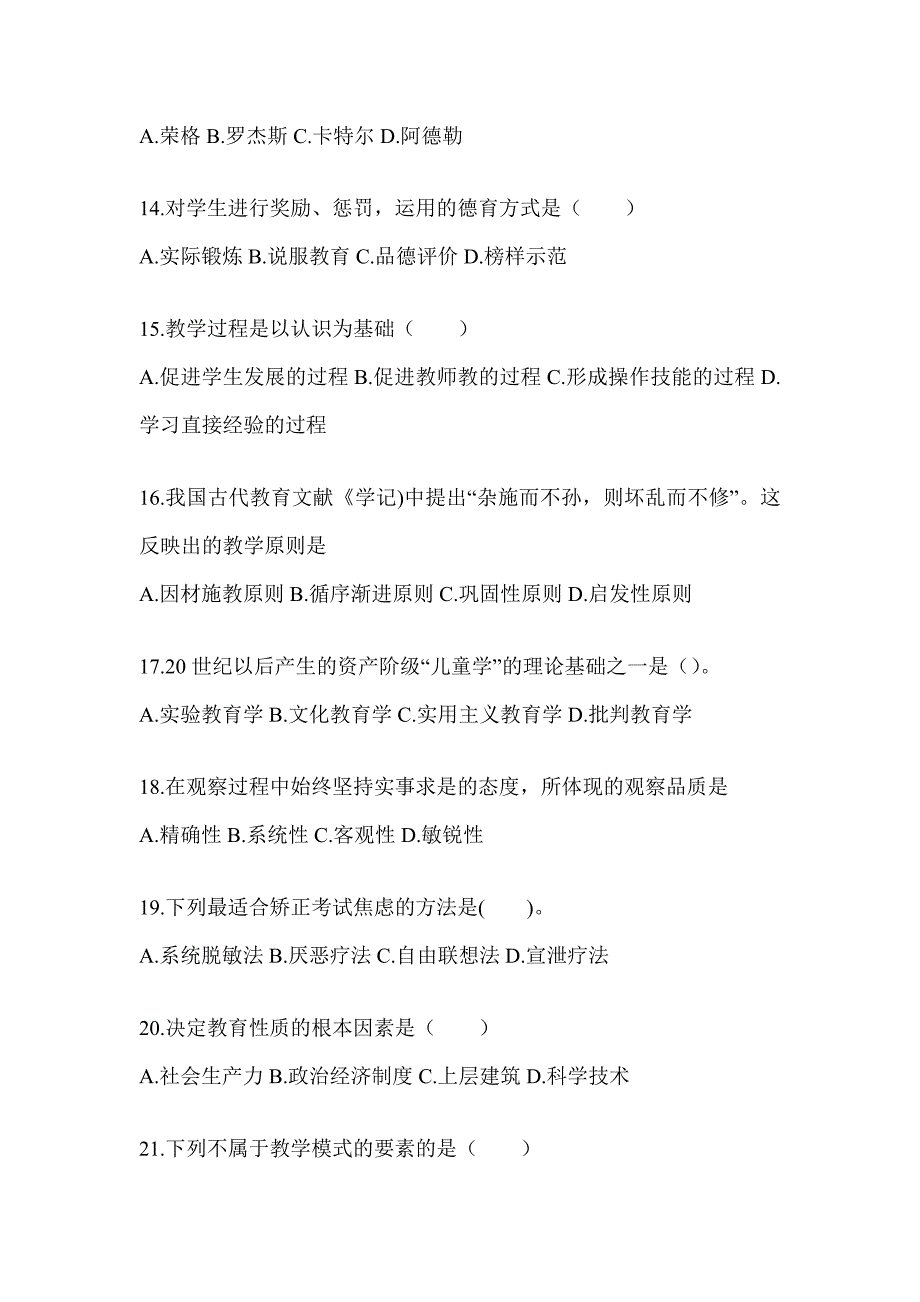 2024年青海省成人高考专升本《教育理论》考试冲刺卷（含答案）_第3页