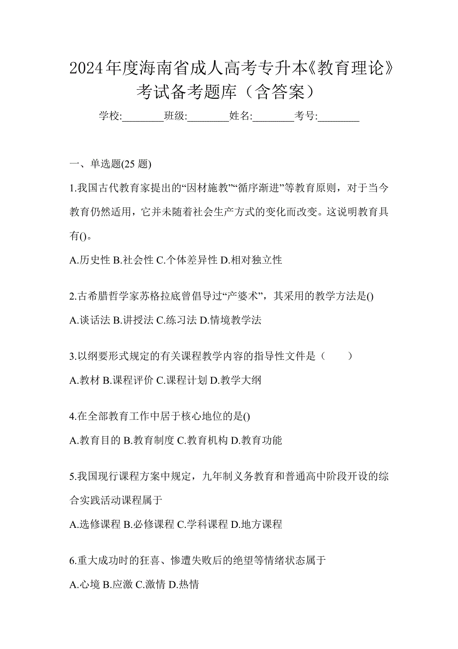 2024年度海南省成人高考专升本《教育理论》考试备考题库（含答案）_第1页