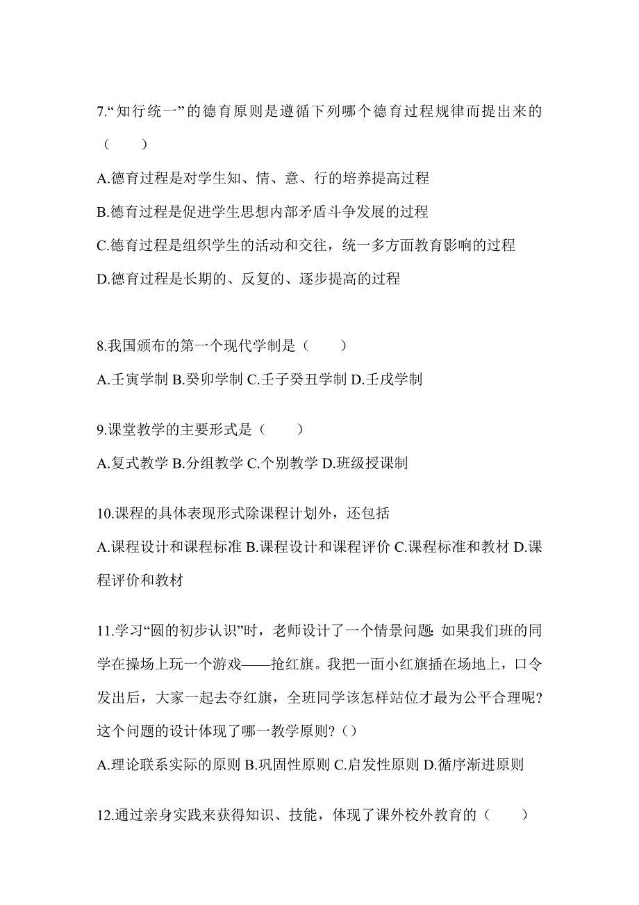 2024年度海南省成人高考专升本《教育理论》考试备考题库（含答案）_第2页