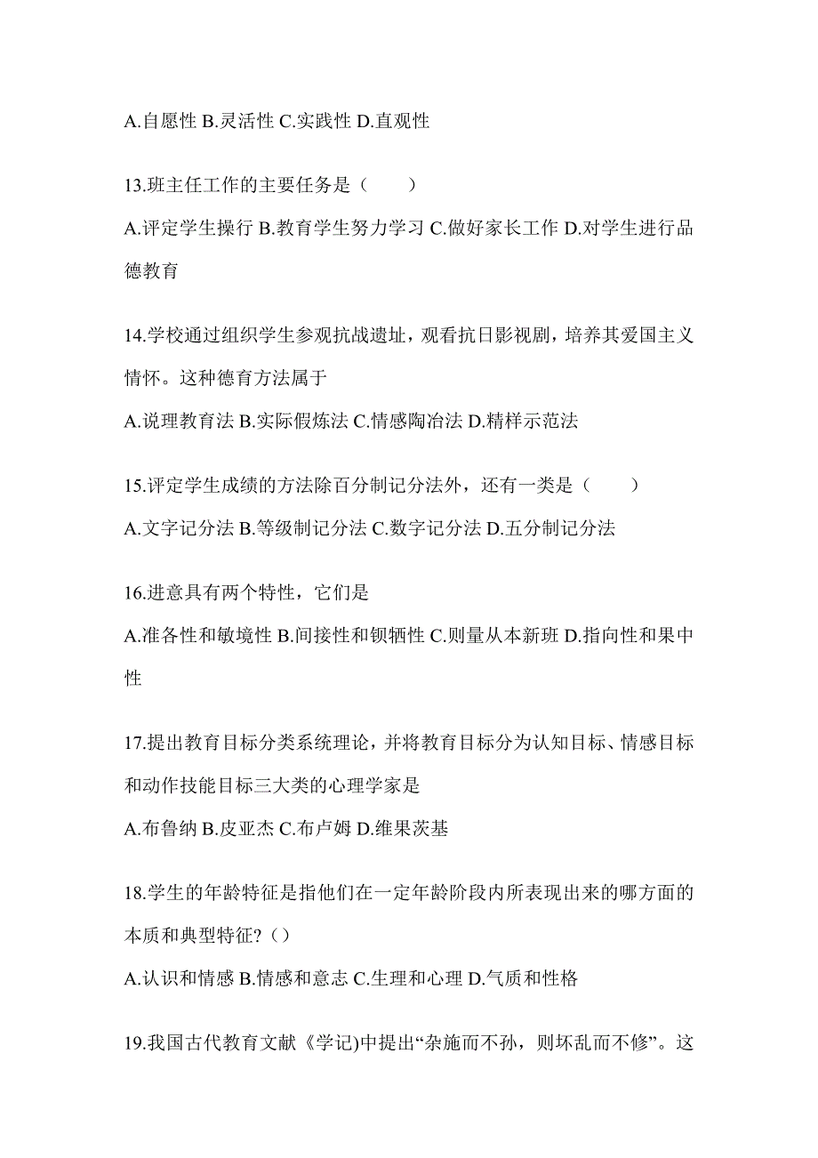 2024年度海南省成人高考专升本《教育理论》考试备考题库（含答案）_第3页