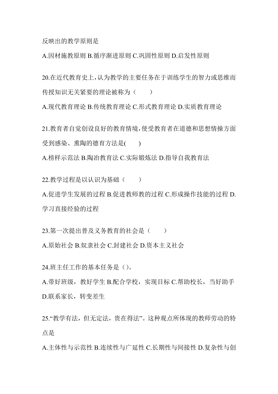 2024年度海南省成人高考专升本《教育理论》考试备考题库（含答案）_第4页