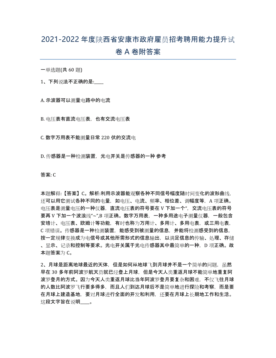 2021-2022年度陕西省安康市政府雇员招考聘用能力提升试卷A卷附答案_第1页