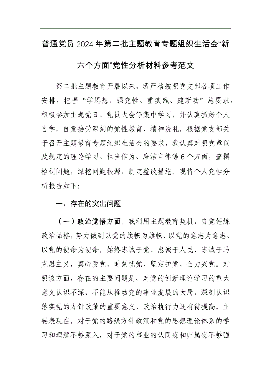 普通党员2024年第二批专题组织会“新六个方面”党性分析材料参考范文_第1页