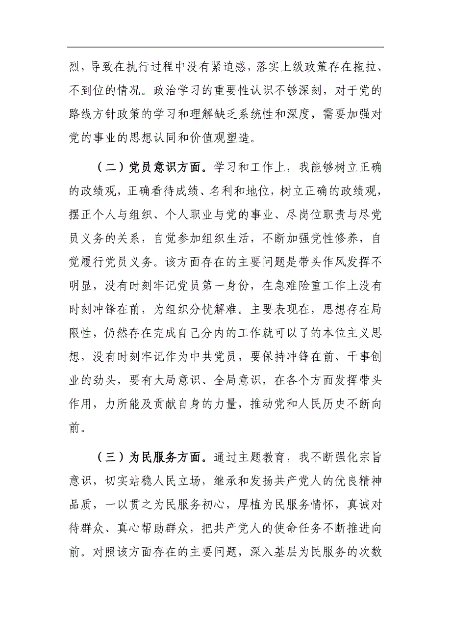 普通党员2024年第二批专题组织会“新六个方面”党性分析材料参考范文_第2页