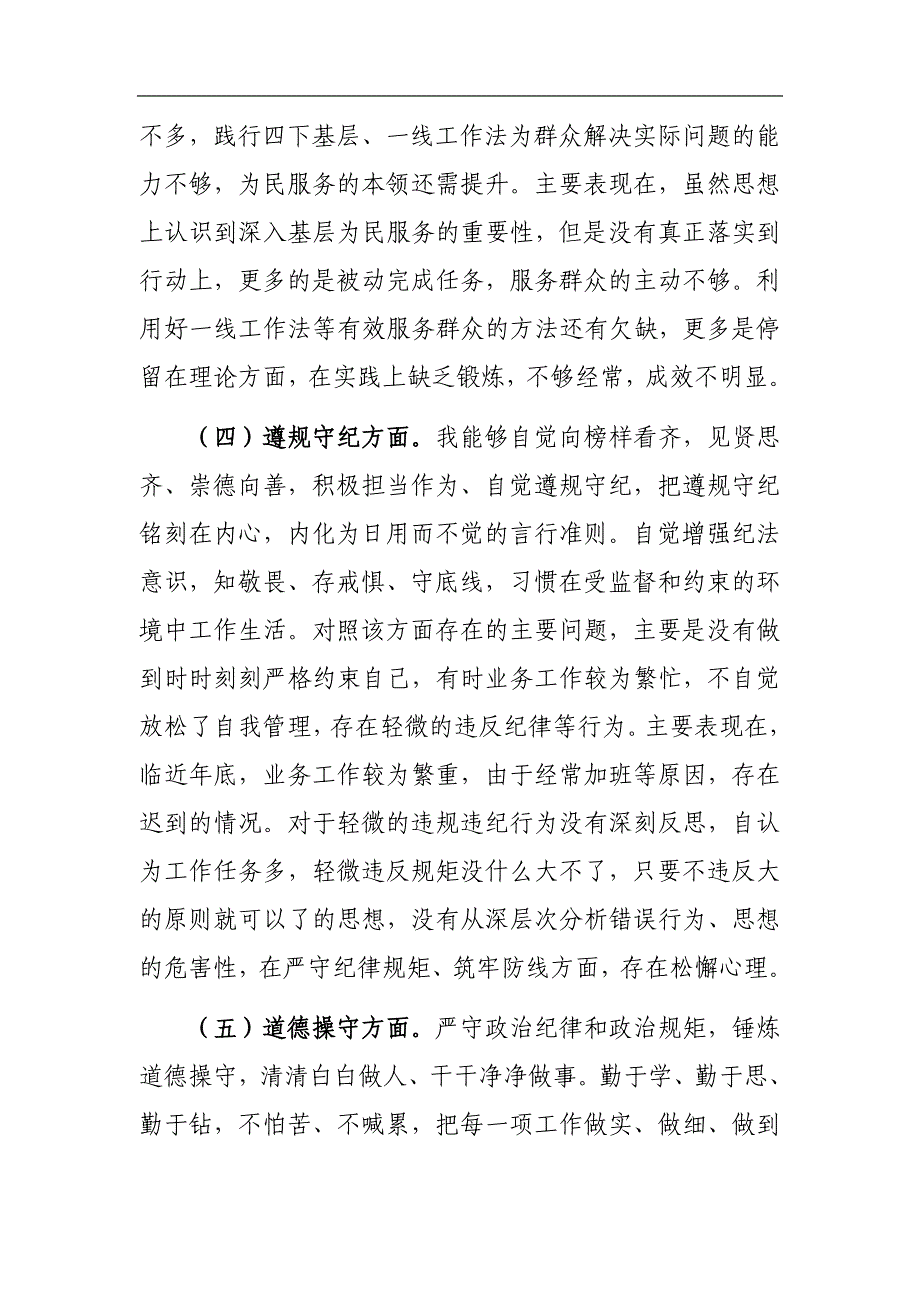 普通党员2024年第二批专题组织会“新六个方面”党性分析材料参考范文_第3页