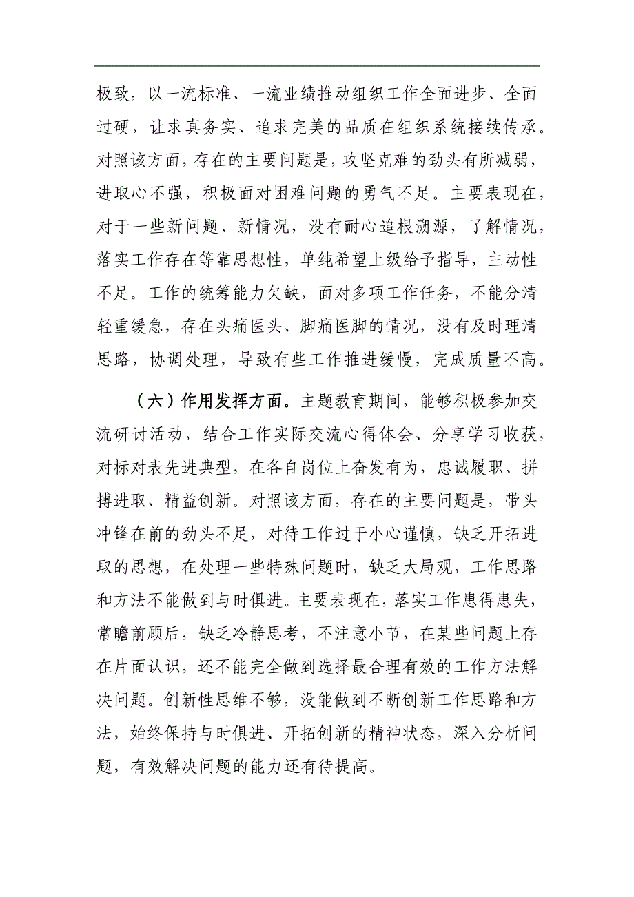 普通党员2024年第二批专题组织会“新六个方面”党性分析材料参考范文_第4页