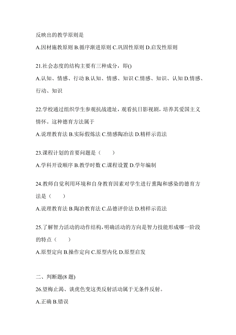 2024甘肃省成人高考专升本《教育理论》考试模拟题及答案_第4页