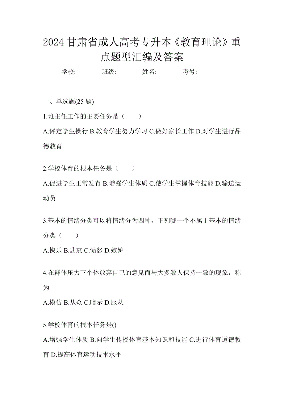 2024甘肃省成人高考专升本《教育理论》重点题型汇编及答案_第1页