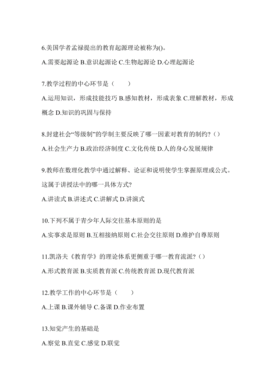 2024甘肃省成人高考专升本《教育理论》重点题型汇编及答案_第2页