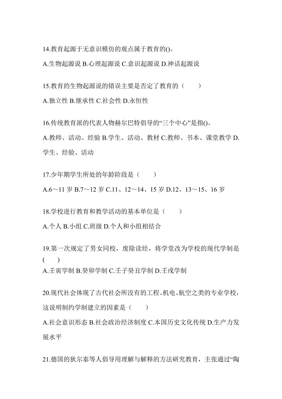 2024甘肃省成人高考专升本《教育理论》重点题型汇编及答案_第3页