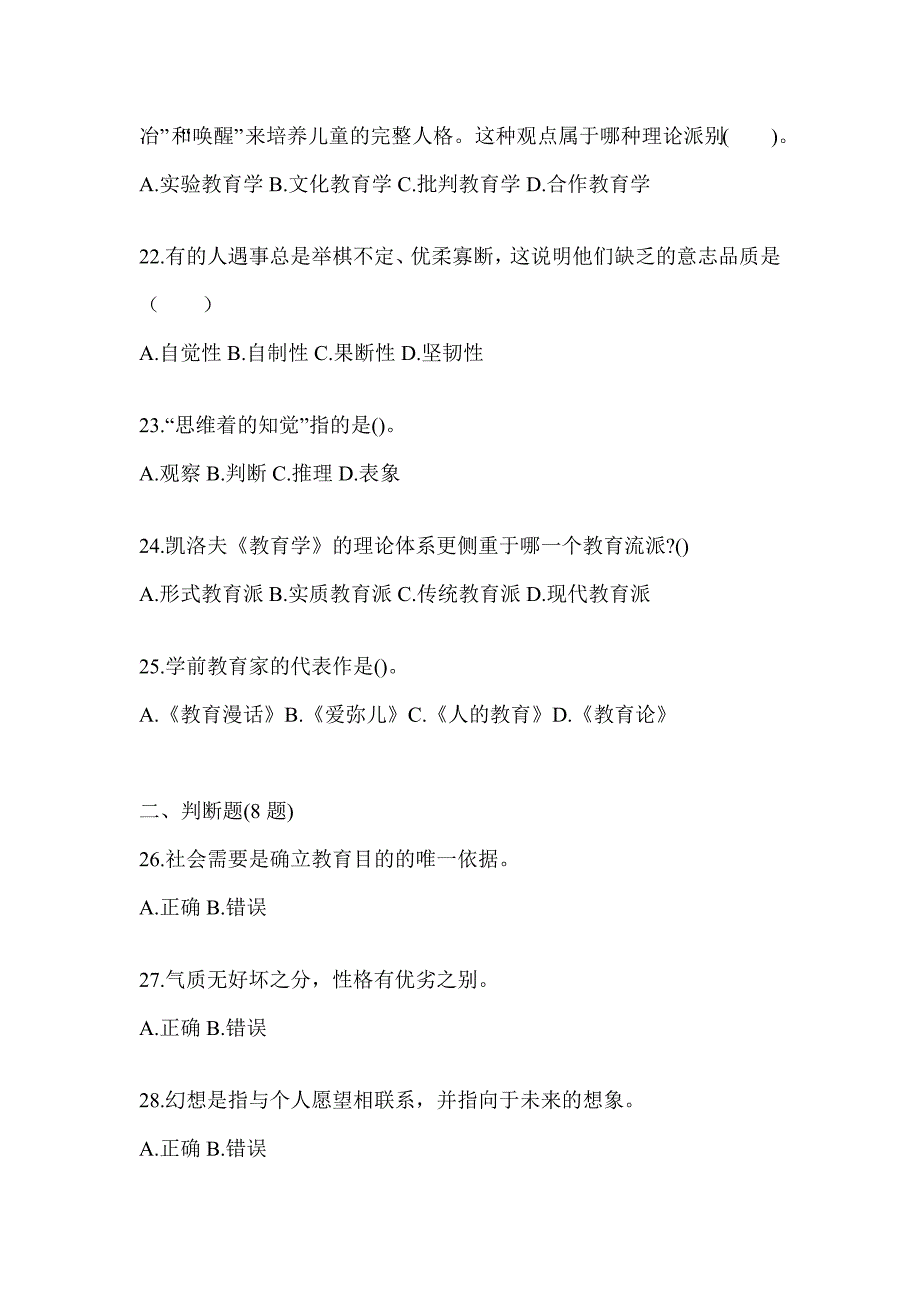 2024甘肃省成人高考专升本《教育理论》重点题型汇编及答案_第4页