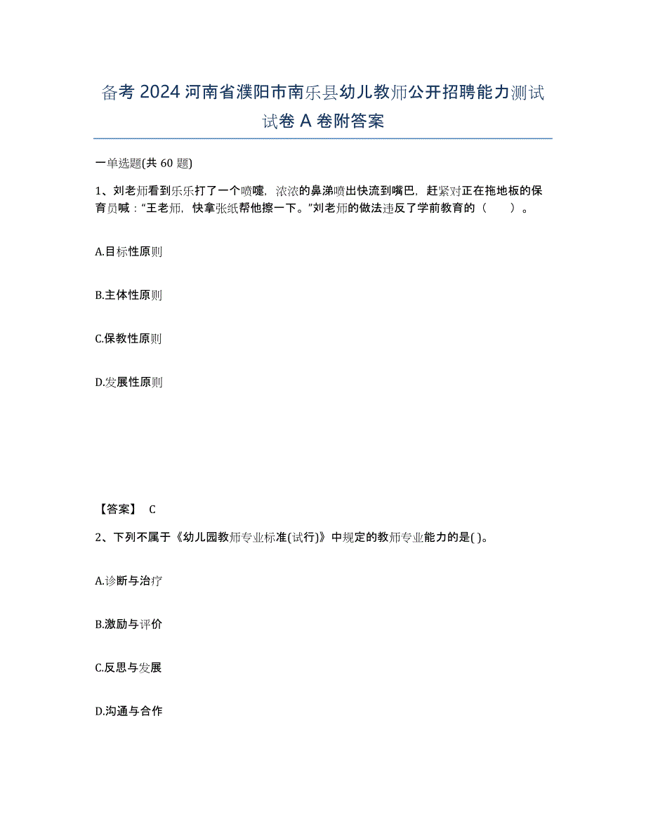 备考2024河南省濮阳市南乐县幼儿教师公开招聘能力测试试卷A卷附答案_第1页