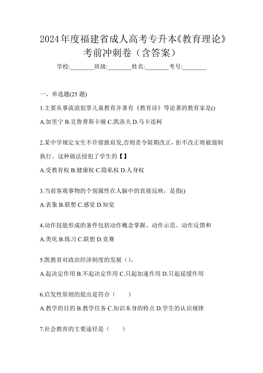 2024年度福建省成人高考专升本《教育理论》考前冲刺卷（含答案）_第1页