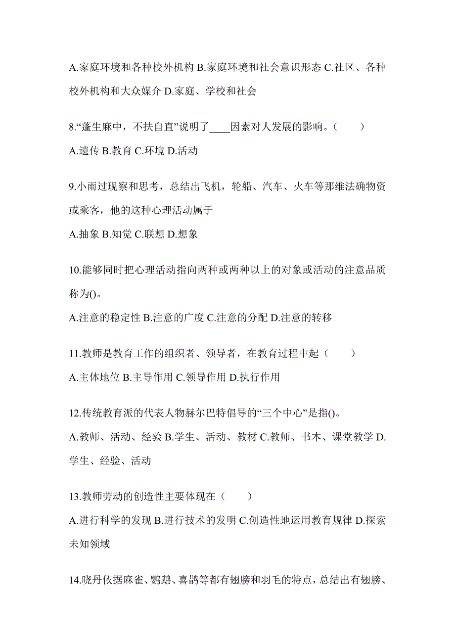 2024年度福建省成人高考专升本《教育理论》考前冲刺卷（含答案）_第2页