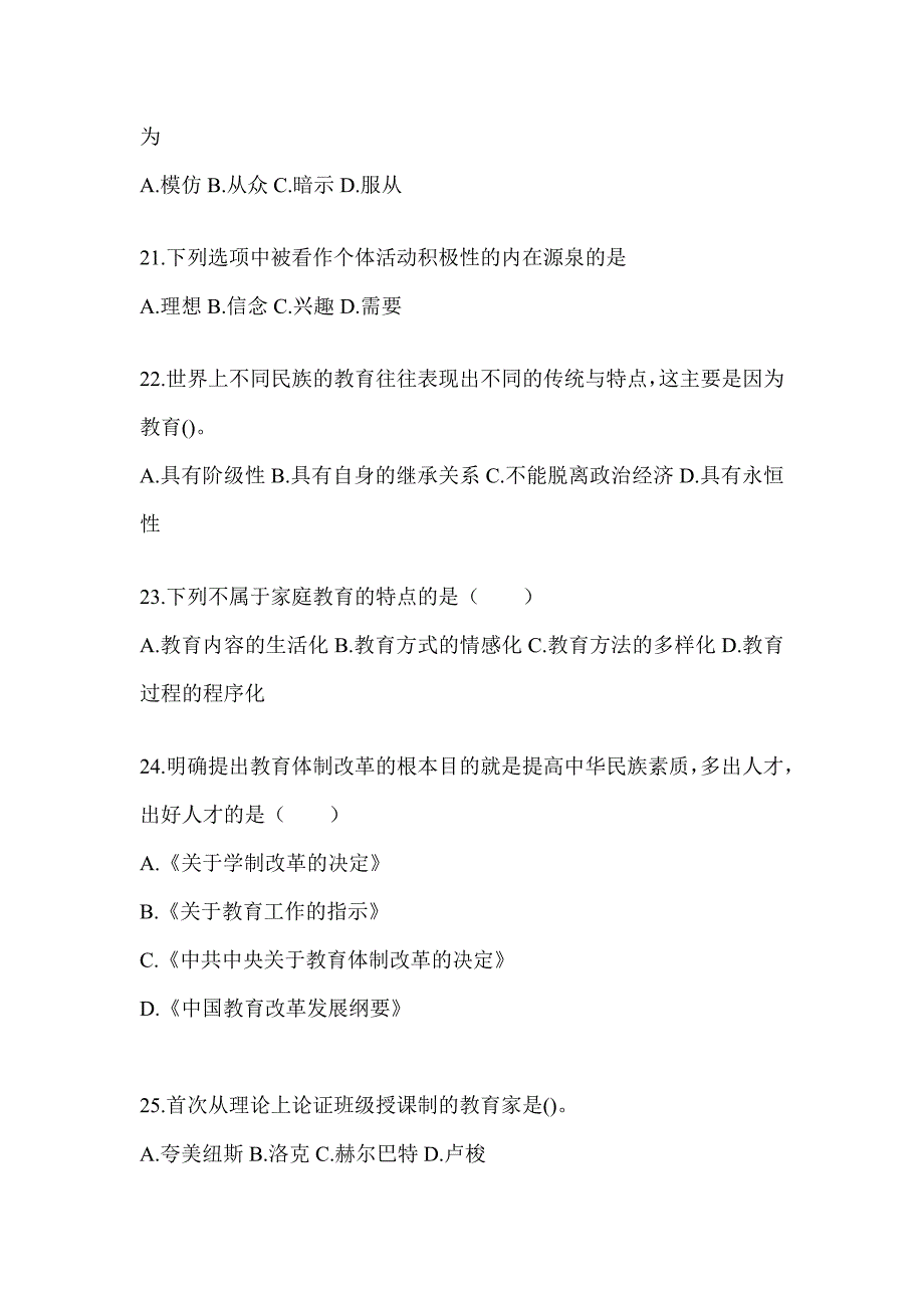 2024年度福建省成人高考专升本《教育理论》考前冲刺卷（含答案）_第4页