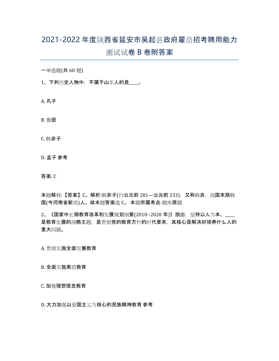 2021-2022年度陕西省延安市吴起县政府雇员招考聘用能力测试试卷B卷附答案_第1页