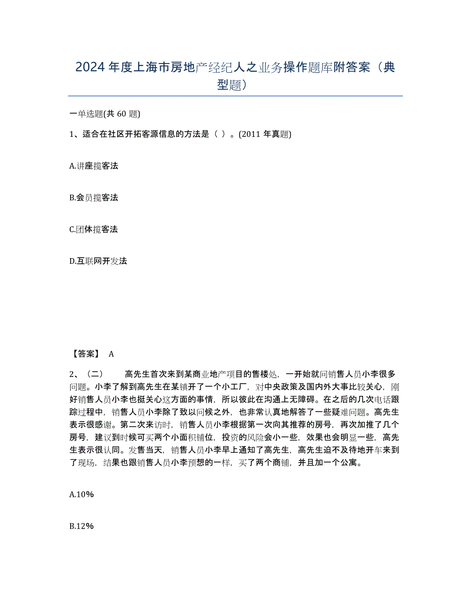 2024年度上海市房地产经纪人之业务操作题库附答案（典型题）_第1页