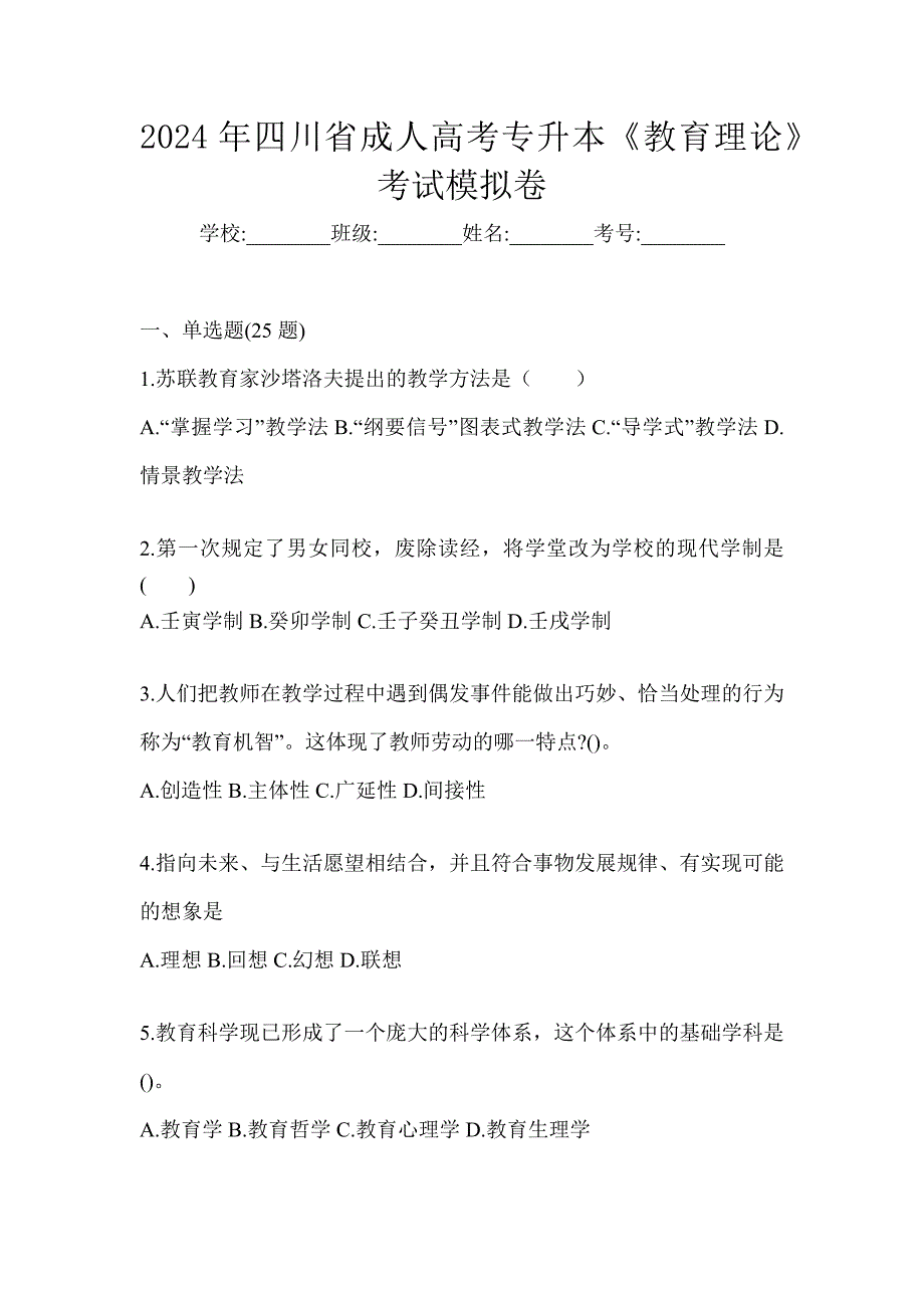 2024年四川省成人高考专升本《教育理论》考试模拟卷_第1页