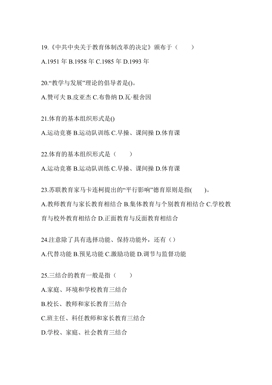 2024年四川省成人高考专升本《教育理论》考试模拟卷_第4页