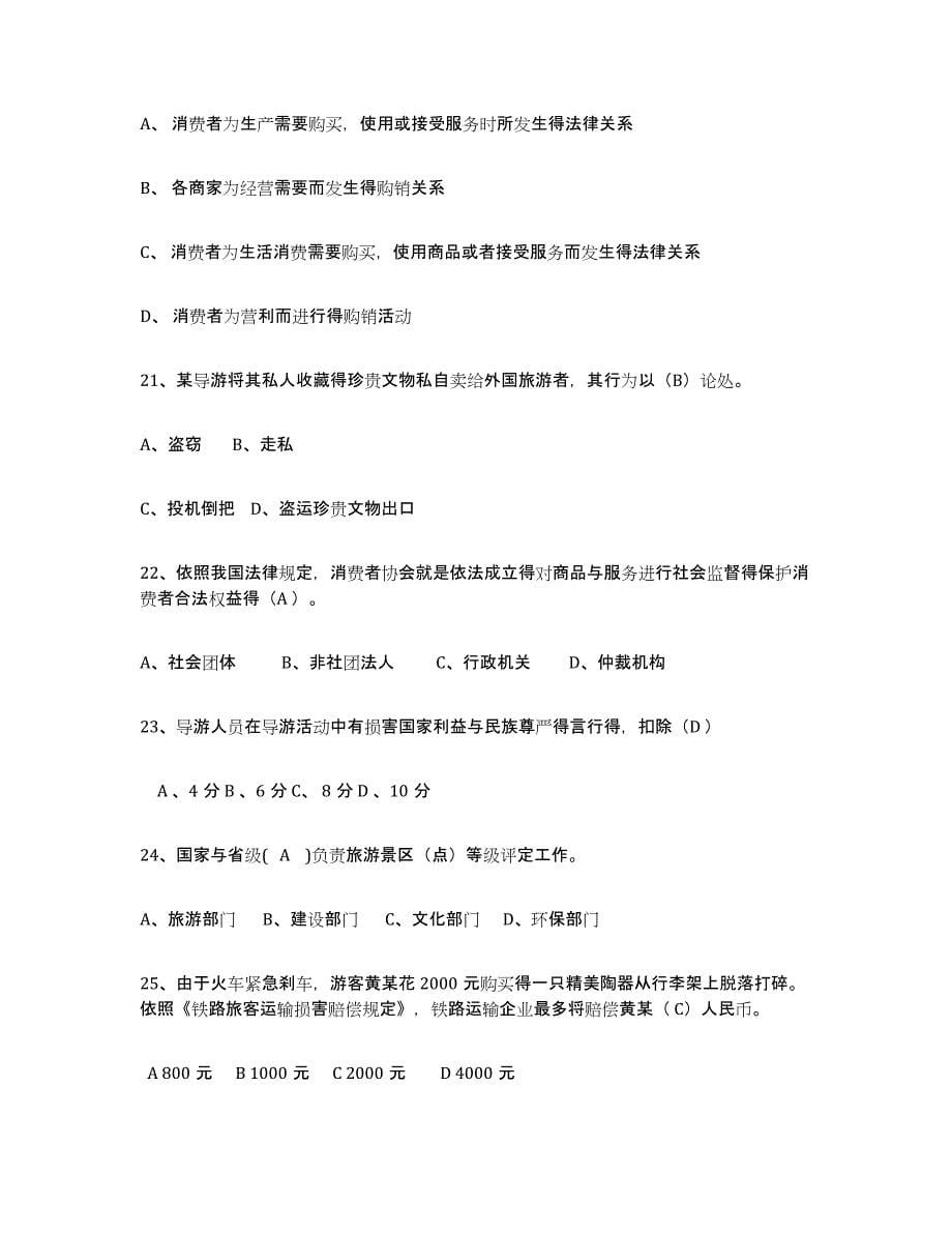 2024年度云南省导游证考试之政策与法律法规能力检测试卷B卷附答案_第5页
