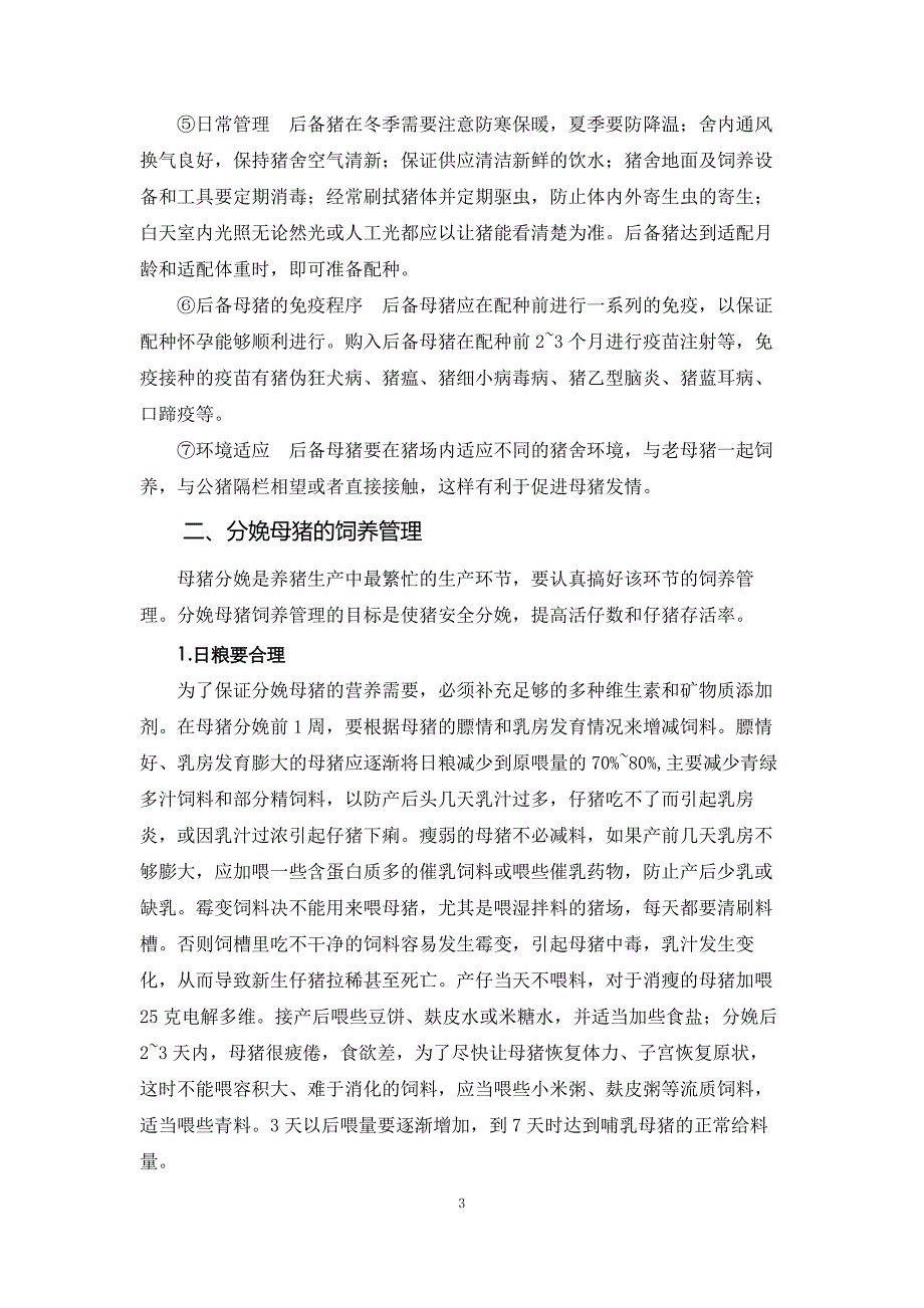 现代养猪技术第六章猪的饲养管理_第3页