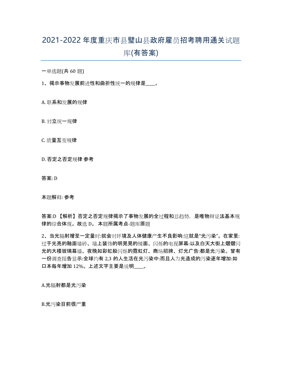 2021-2022年度重庆市县璧山县政府雇员招考聘用通关试题库(有答案)_第1页