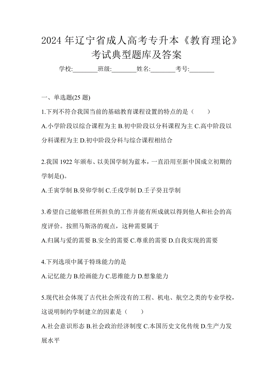 2024年辽宁省成人高考专升本《教育理论》考试典型题库及答案_第1页