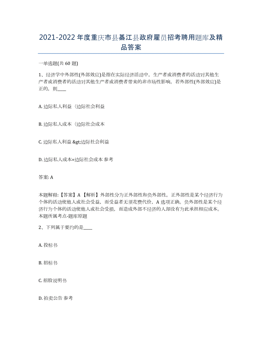 2021-2022年度重庆市县綦江县政府雇员招考聘用题库及答案_第1页