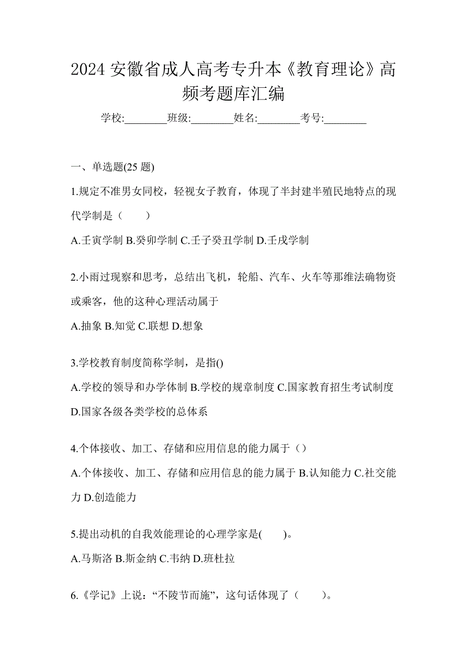 2024安徽省成人高考专升本《教育理论》高频考题库汇编_第1页