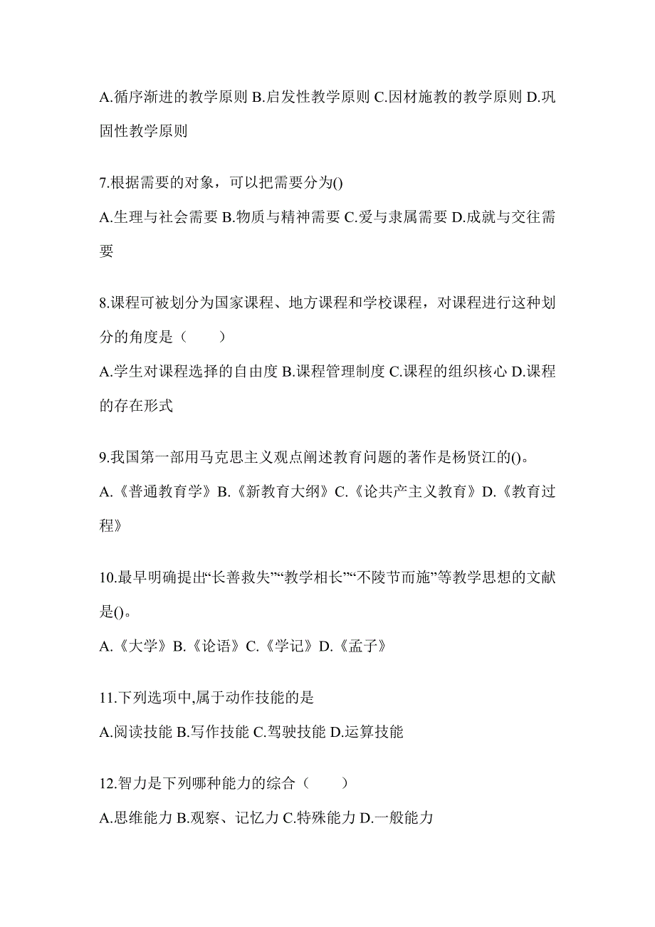 2024安徽省成人高考专升本《教育理论》高频考题库汇编_第2页