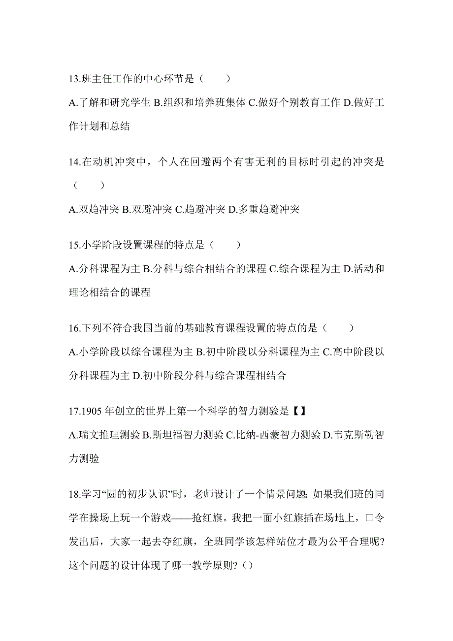 2024安徽省成人高考专升本《教育理论》高频考题库汇编_第3页