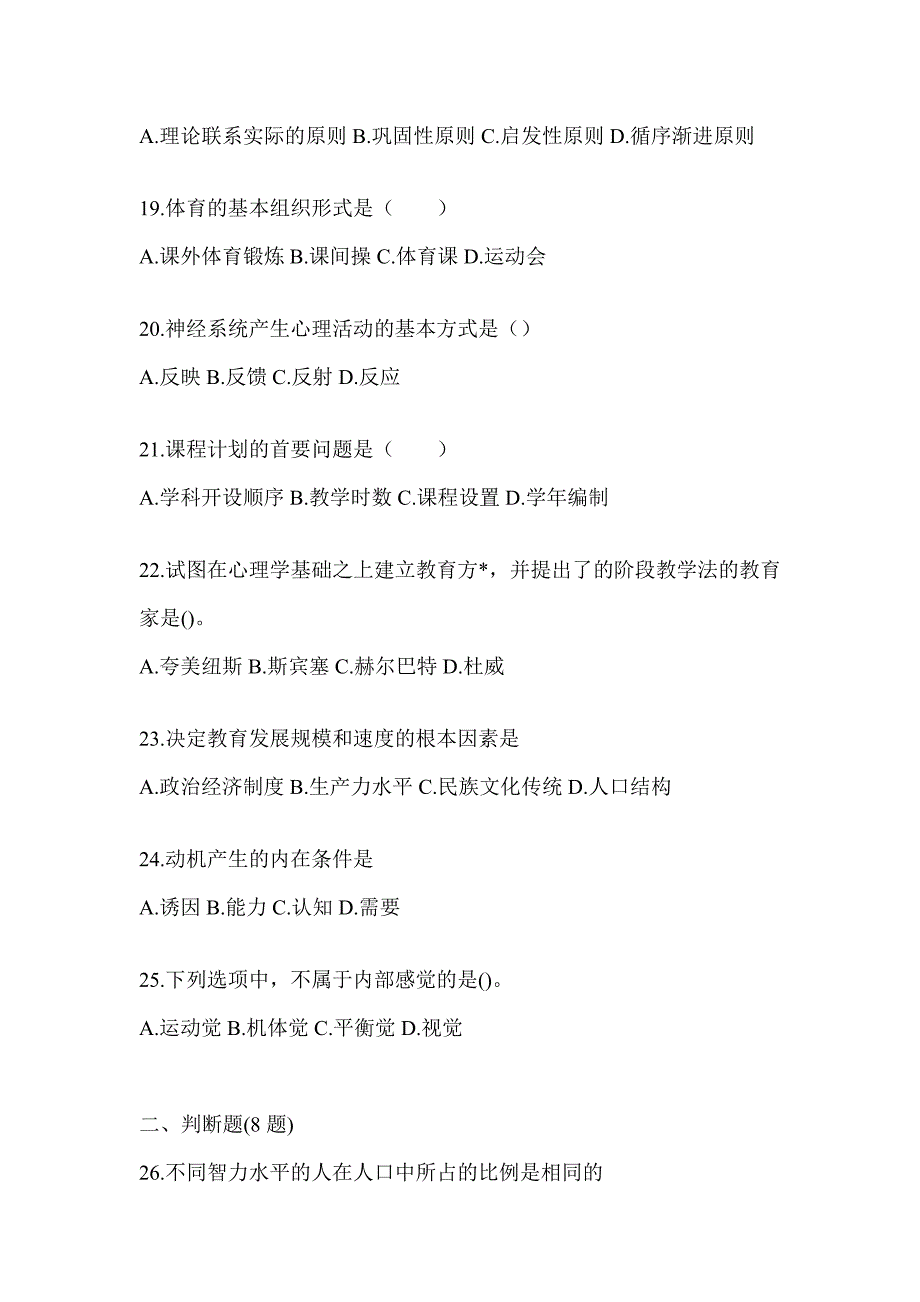 2024安徽省成人高考专升本《教育理论》高频考题库汇编_第4页