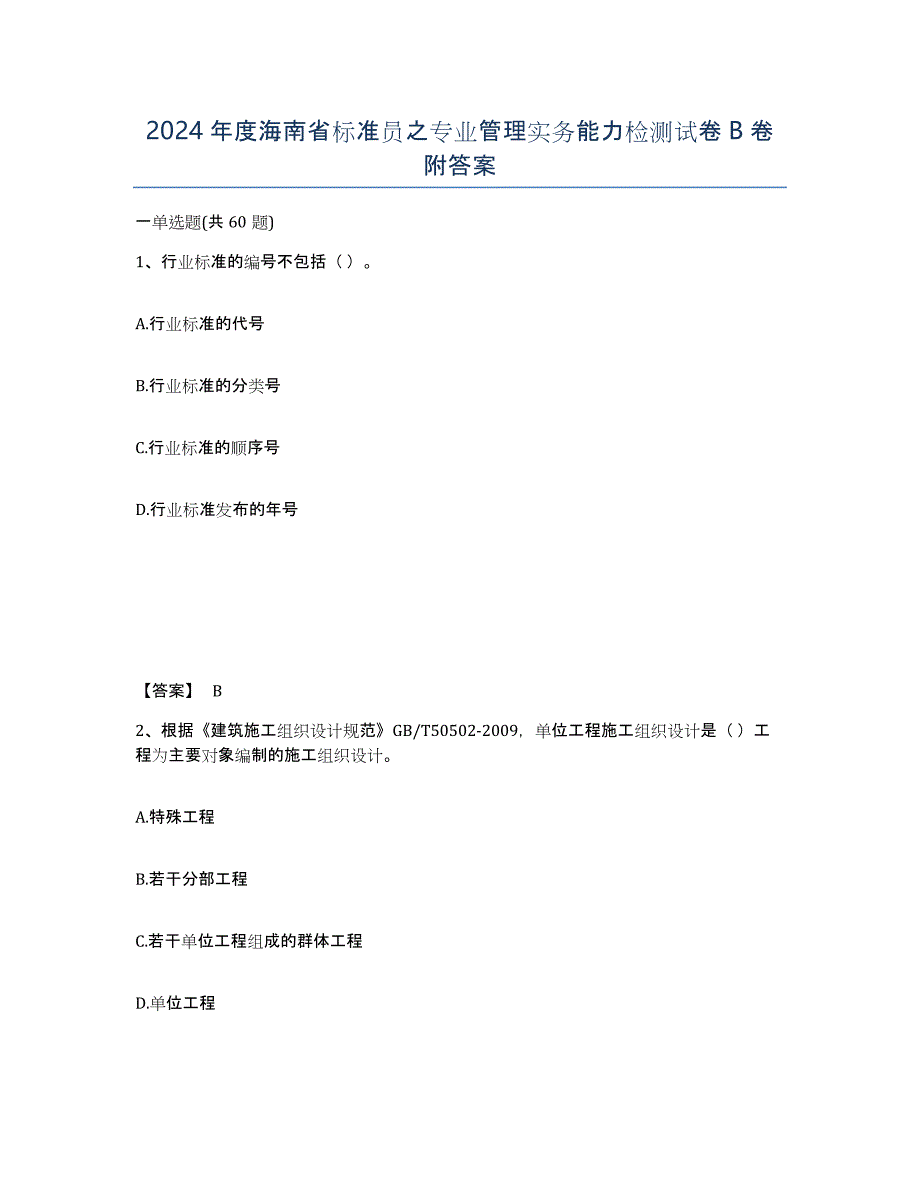 2024年度海南省标准员之专业管理实务能力检测试卷B卷附答案_第1页