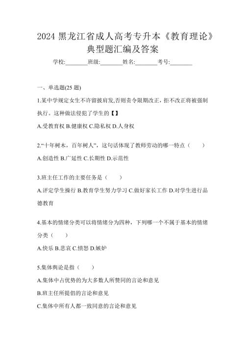 2024黑龙江省成人高考专升本《教育理论》典型题汇编及答案
