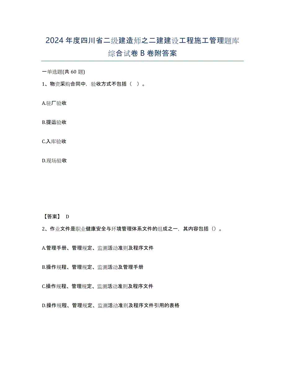 2024年度四川省二级建造师之二建建设工程施工管理题库综合试卷B卷附答案_第1页