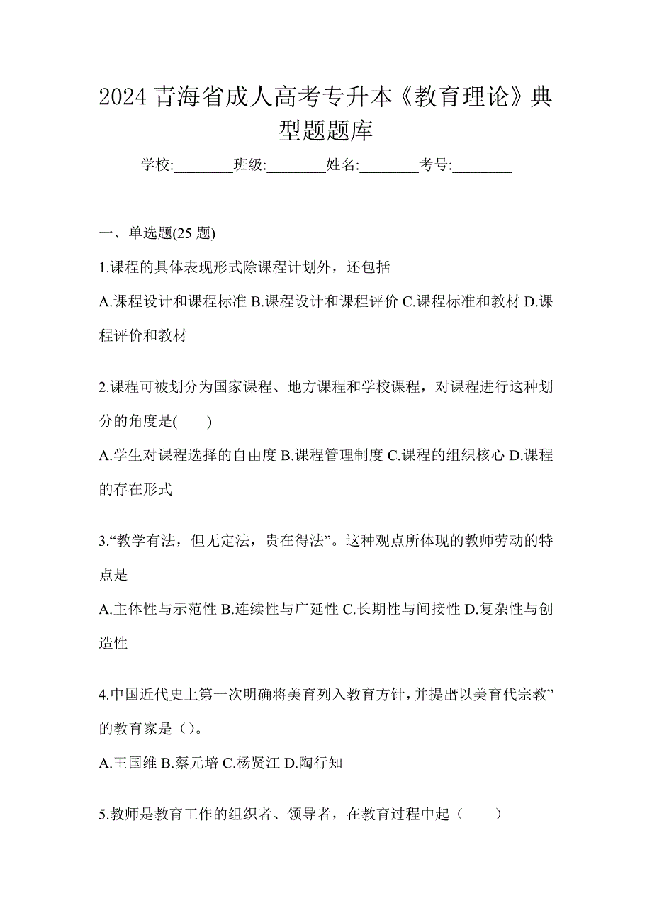 2024青海省成人高考专升本《教育理论》典型题题库_第1页