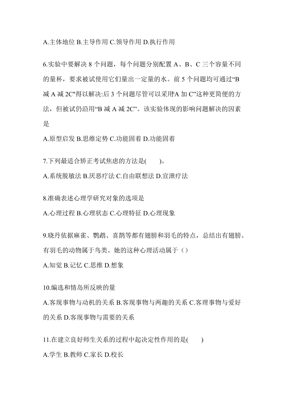 2024青海省成人高考专升本《教育理论》典型题题库_第2页