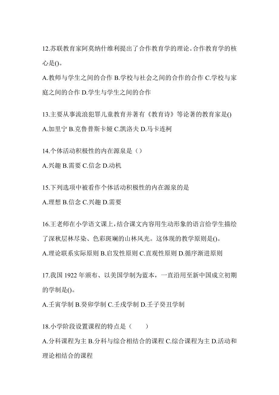 2024青海省成人高考专升本《教育理论》典型题题库_第3页